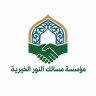 مسالك النور